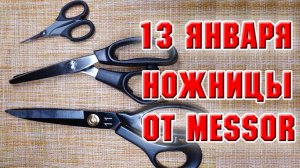 13 января. Обзор ножниц от MESSOR