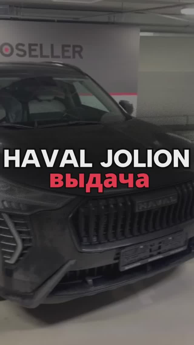 ВЫДАЧА HAVAL JOLION Premium 4WD 2.600.000₽🔥 смотреть онлайн