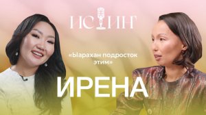 Ирена Файрушина - "Истиҥ" подкаст с Миленой Борисовой