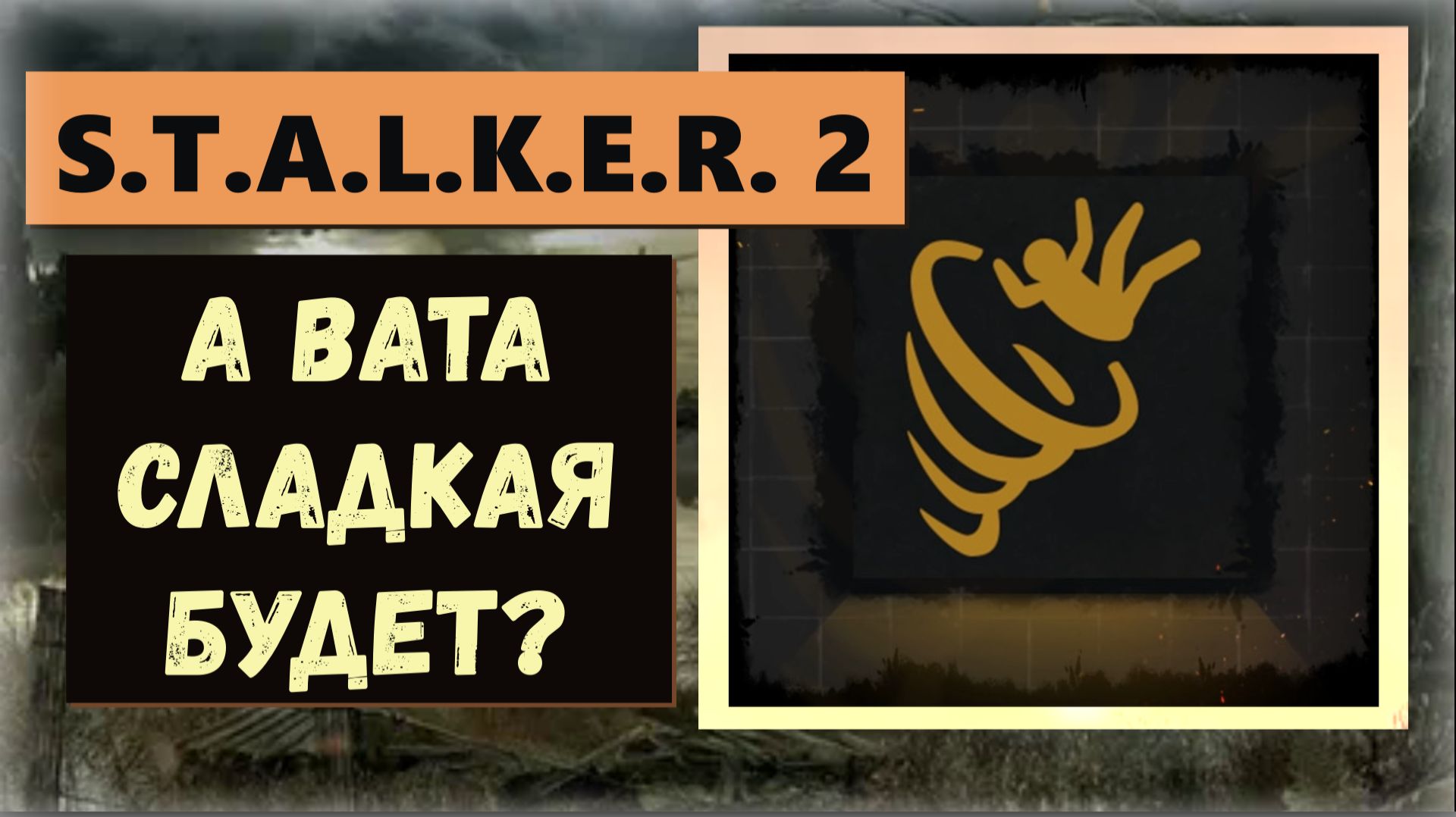 S.T.A.L.K.E.R.2: Как получить ПРОПУСКАЕМЫЙ трофей «А сладкая вата будет?» кинуть труп в "Карусель" смотреть онлайн