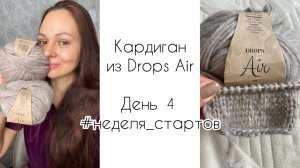 Вяжу кардиган-жакет / День 4 / Неделя стартов
