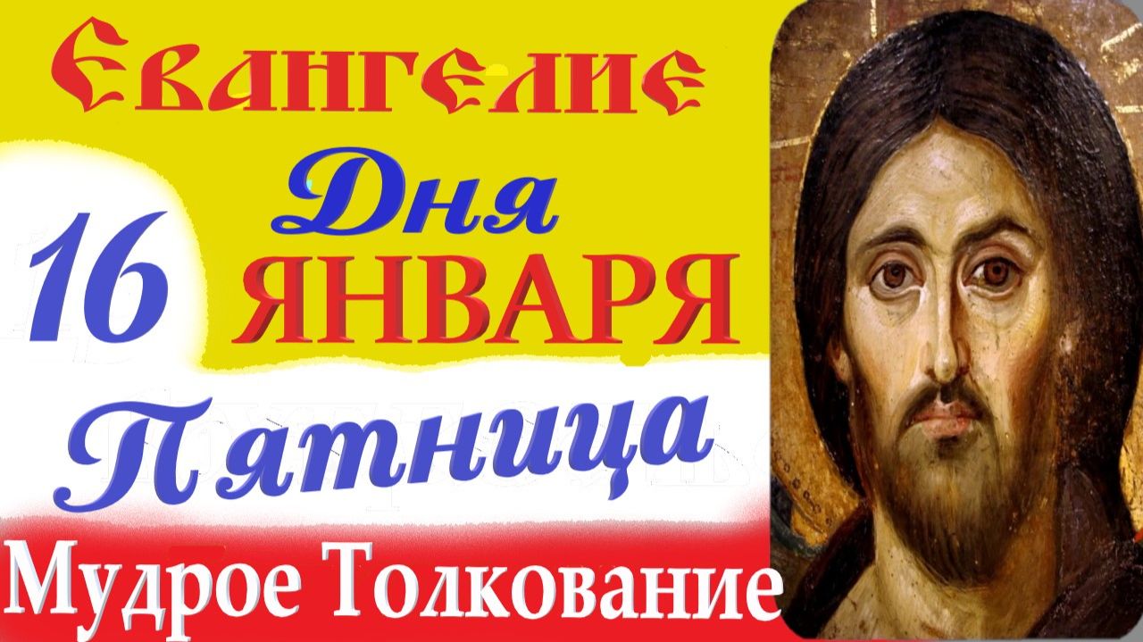 16 января пятница Евангелие Дня 2026 Толкование (краткое 10 мин) Евангелие 16.01.2026 год смотреть онлайн