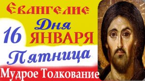 16 января пятница Евангелие Дня 2026 Толкование (краткое 10 мин) Евангелие 16.01.2026 год