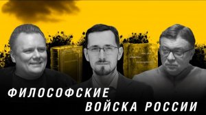 Совсем иной фронт - Философские войска