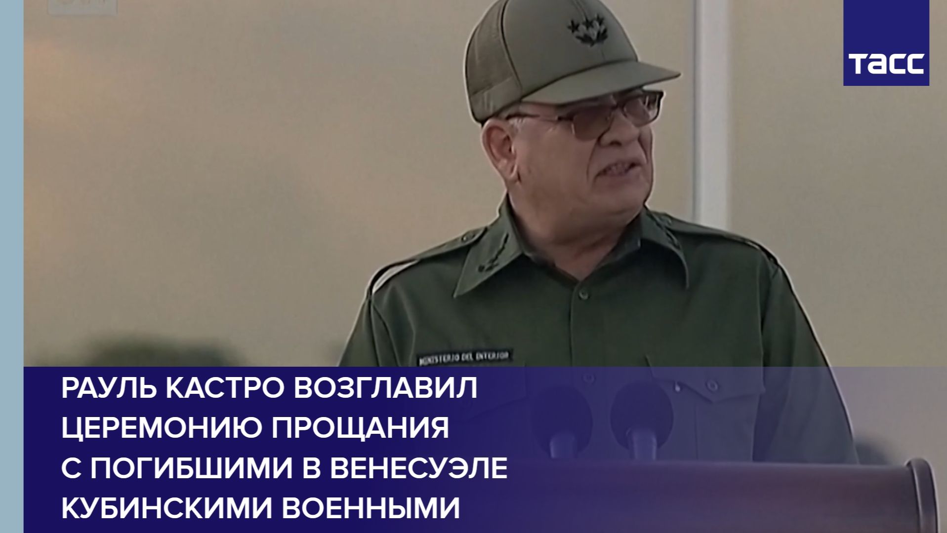 Рауль Кастро возглавил церемонию прощания с погибшими в Венесуэле кубинскими военными смотреть онлайн