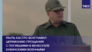 Рауль Кастро возглавил церемонию прощания с погибшими в Венесуэле кубинскими военными