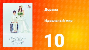Идеальный мир 1 сезон 10 серия