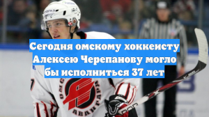 Сегодня омскому хоккеисту Алексею Черепанову могло бы исполниться 37 лет