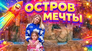 Остров МЕЧТЫ