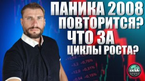 Цикл роста завершён. Паника 2008 повторится?