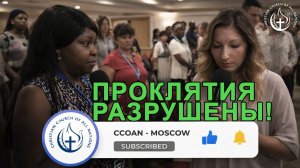 ПРОКЛЯТИЯ РАЗРУШЕНЫ!