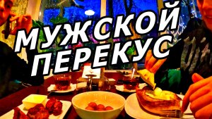 ДРУЗЬЯ ВНЕ РАБОТЫ: РОК-ВЕРСИЯ. КАФЕ МАНГАЛ-HOUSE. ВКУСНО! ГОРОД ОРЁЛ. 14 ЯНВАРЯ 2026 ГОДА.