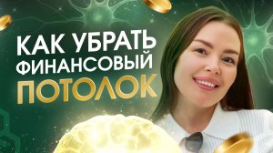 Как убрать финансовой потолок? Секрет из «Формулы Денег M+O+N+E+Y» для быстрого масштабирования