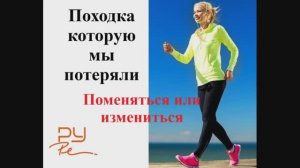 6. Походка, поменяться или измениться