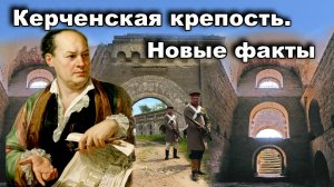Крым-Пиранези. Керченская крепость. Неизвестные факты