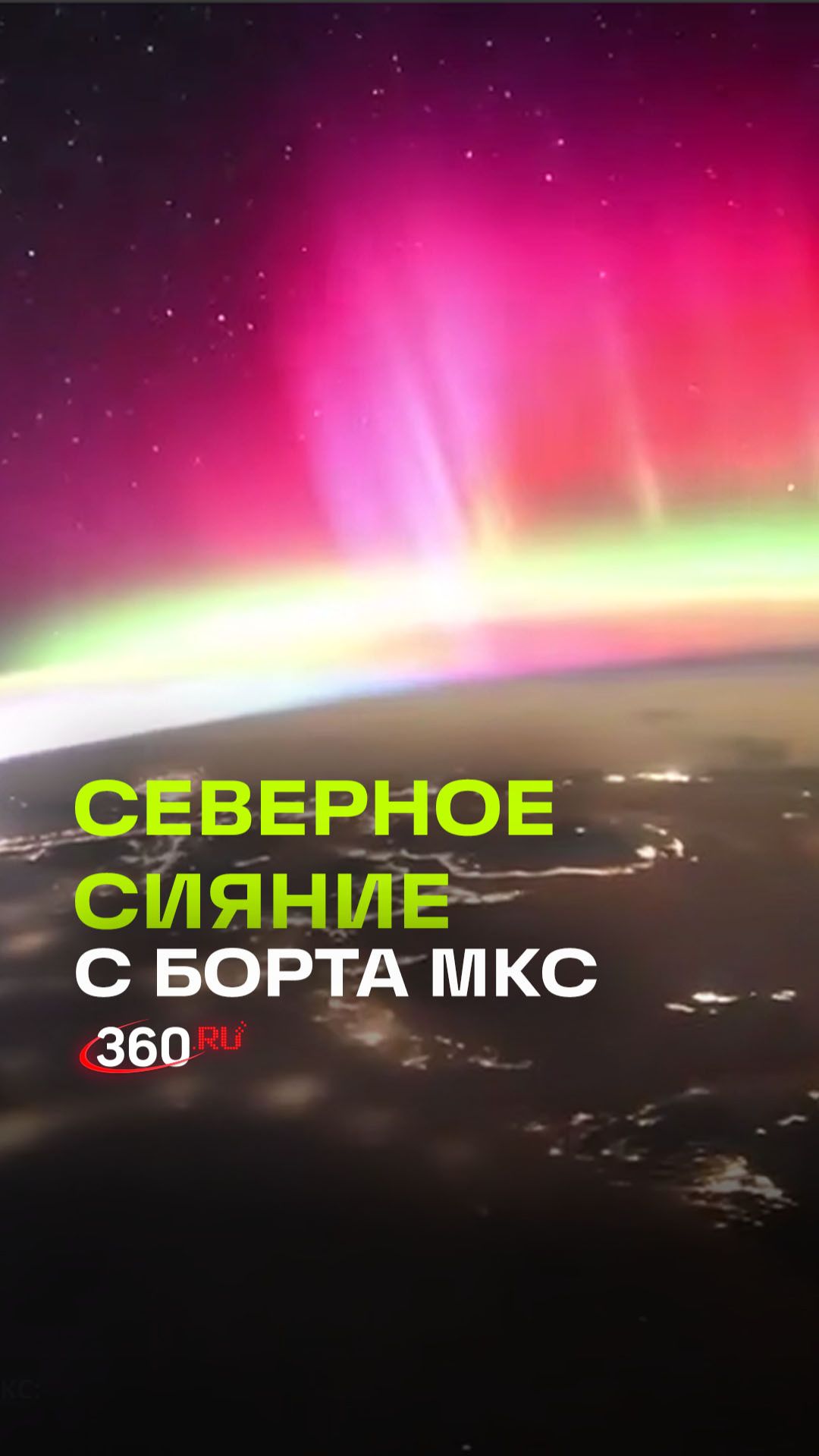 Без фильтров: кадры северного сияния с орбиты смотреть онлайн