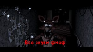 Все звуки фнаф 1!