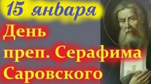 День памяти преподобного Серафима Саровского. Музыкальная открытка.