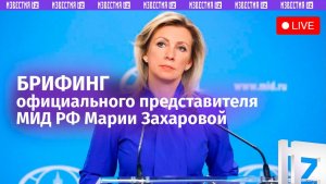 Мария Захарова — о главных вопросах внешней политики. Прямая трансляция