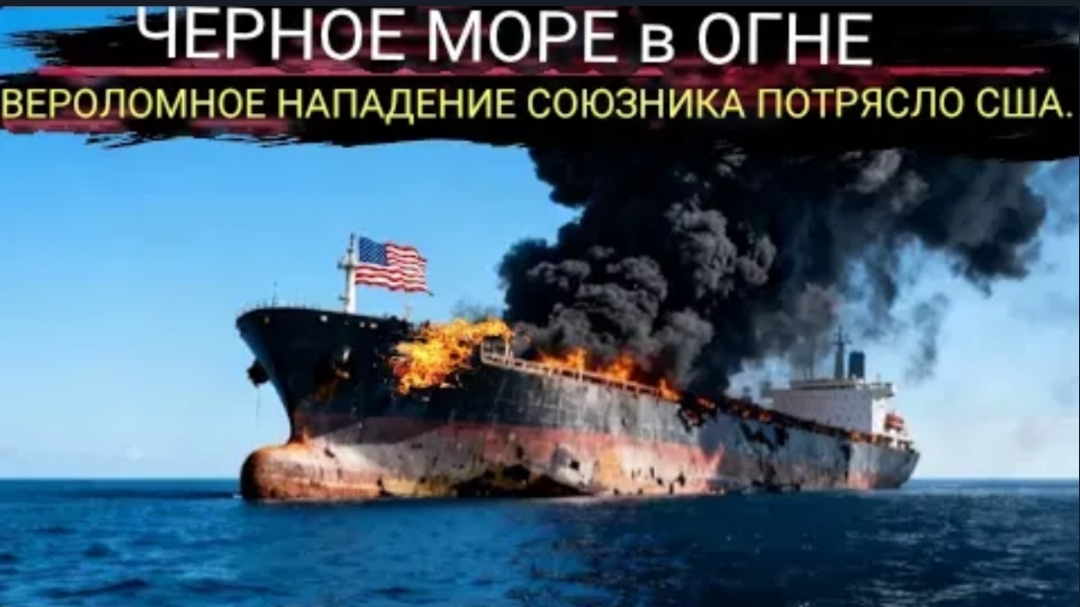 БЕЗУМНЫЙ поворот событий: Близкий союзник США атаковал американский нефтяной танкер длиной 600 футов смотреть онлайн