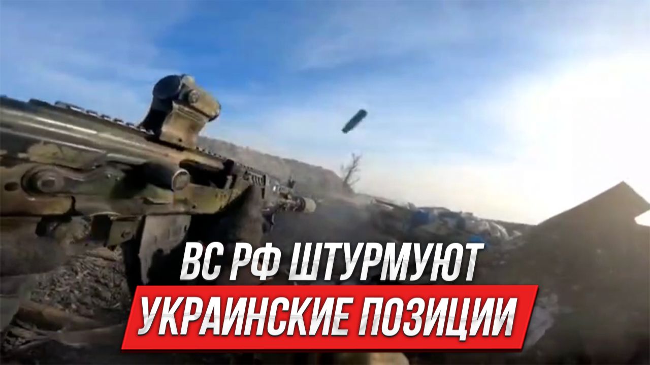 ВС РФ штурмуют украинские позиции | Инструктор смотрит смотреть онлайн