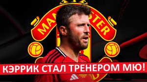 "Манчестер Юнайтед" назначил Кэррика главным тренером!