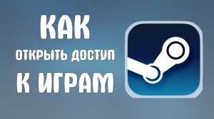 Как открыть доступ к играм в стим