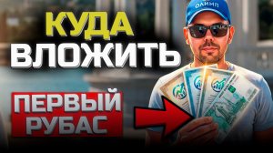 Куда инвестировать свою первую тысячу рублей