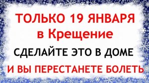 Только 19 января в Крещение сделайте это с крещенской водой и Вы сразу перестанете болеть. Ритуалы