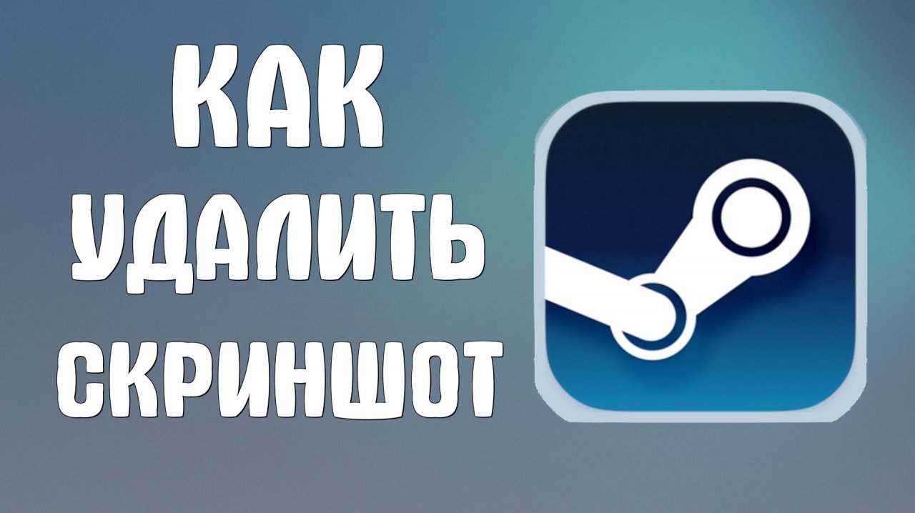 Как удалить скриншот в стиме смотреть онлайн