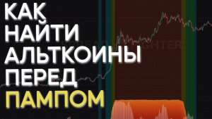 Как Найти Альткоины перед ПАМПОМ ?