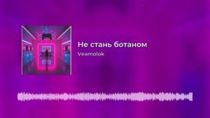 Не стань ботаном