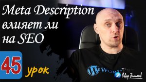 Meta Description — влияет ли на SEO