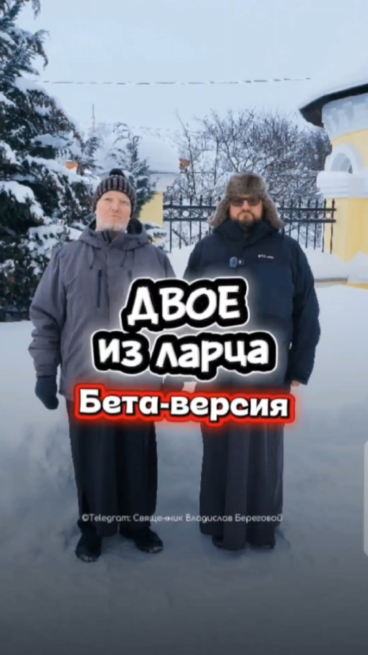 #двоеизларца с о.Михаилом БЕТА-версия 💪🏻🔥 смотреть онлайн