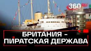 Пираты XXI века. Британия разрешит себе нападать на торговые суда