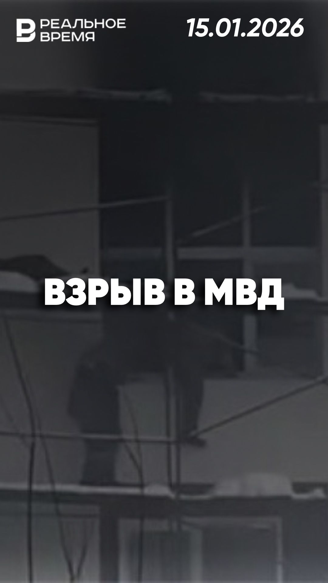 Взрыв в центре подготовки МВД в Сыктывкаре смотреть онлайн