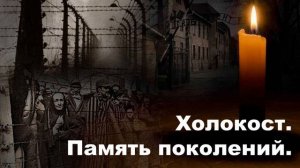 Холокост. Память поколений.