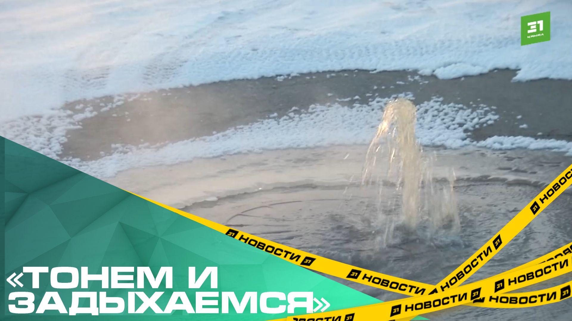 «Тонем и задыхаемся». Жители Ново-Казанцево страдают от разлива канализации смотреть онлайн