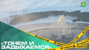 «Тонем и задыхаемся». Жители Ново-Казанцево страдают от разлива канализации