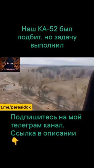 Наш вертолёт Ка-52 был подбит, но задачу выполнил смотреть онлайн