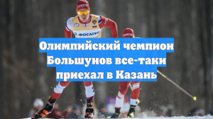 Олимпийский чемпион Большунов все-таки приехал в Казань