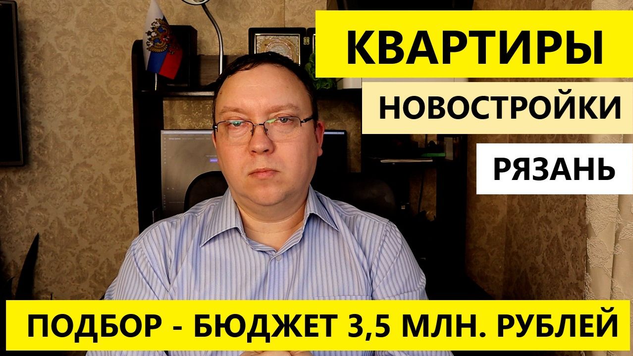 Подбор квартир в новостройках Рязани / Бюджет 3,5 млн. руб. / Телков Сергей Валериевич смотреть онлайн