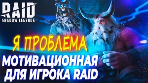 Я ПРОБЛЕМА! МОТИВАЦИОННАЯ РЕЧЬ ДЛЯ ИГРОКОВ RAID:SHADOW LEGENDS