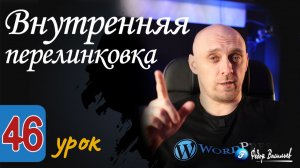 Внутренняя перелинковка