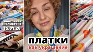 Платочная библиотека 15.01.26: три простых способа завязать платок как украшение, читаю платки