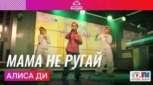 Алиса Ди - Мама Не Ругай (Выступление на Детском радио)