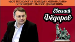 Евгений Фёдоров: «Вот технология победы национально-освободительного движения»