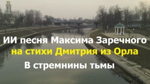 20260103 г Орёл 2015 ИИ песня на стихи Дмитрия из Орла В стремнины тьмы где туч громады летят к земл