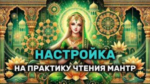 Настройка на практику чтения мантр