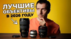 ЛУЧШИЕ ОБЪЕКТИВЫ В 2026 ГОДУ! Какие РЕАЛЬНО СТОЯТ своих ДЕНЕГ?